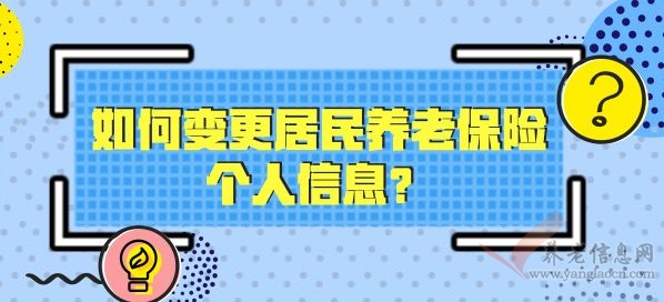 荣成市 | 如何变更居民养老保险个人信息？